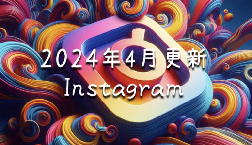 Instagram 2024/4〜お知らせ&お得な投稿情報