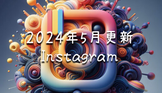 Instagram 2024/5〜お知らせ&お得な投稿情報