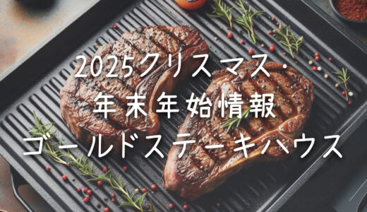 クリスマス・年末年始におすすめ~ゴールドステーキハウス~