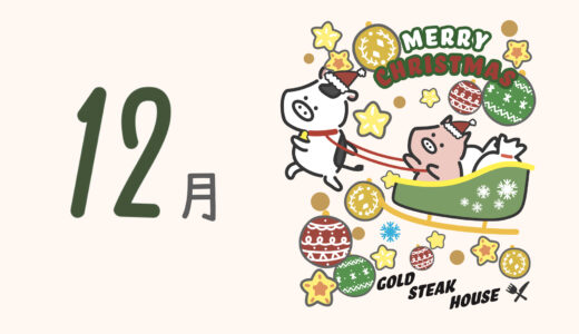 12月営業日 ご予約受付カレンダー ゴールドステーキハウス